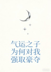 【快穿】气运之子为何对我强取豪夺（np强制爱）