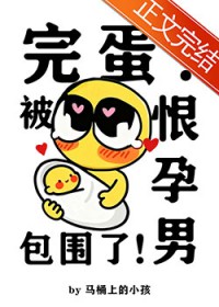 完蛋！被恨孕男包围了！